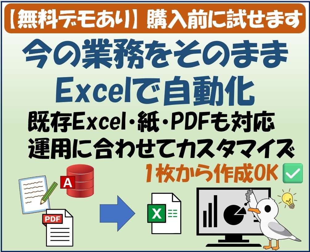 今の業務そのままExcelで自動化します 既存Excel・紙・PDFも対応／購入前にデモ確認OK イメージ1