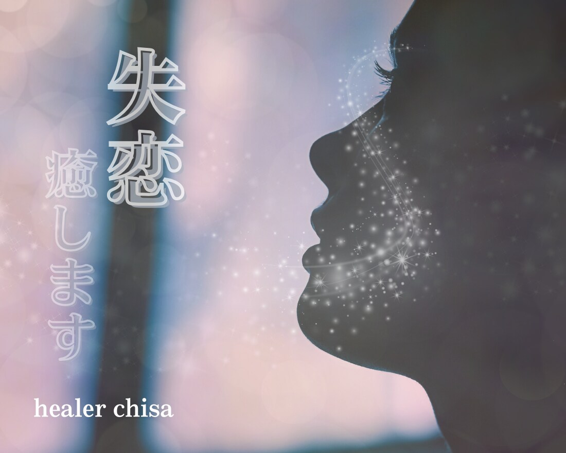 失恋中の方専門♡辛すぎる貴女にそっと寄り添います 悲しすぎて壊れそうな貴女を無条件の愛のエネルギーで癒します イメージ1