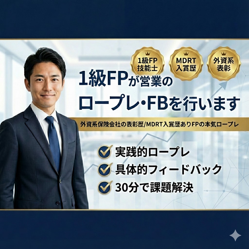 1級FPが営業のロープレ・FBを行います 外資系保険会社の表彰歴/MDRT入賞FPが本気ロープレします イメージ1