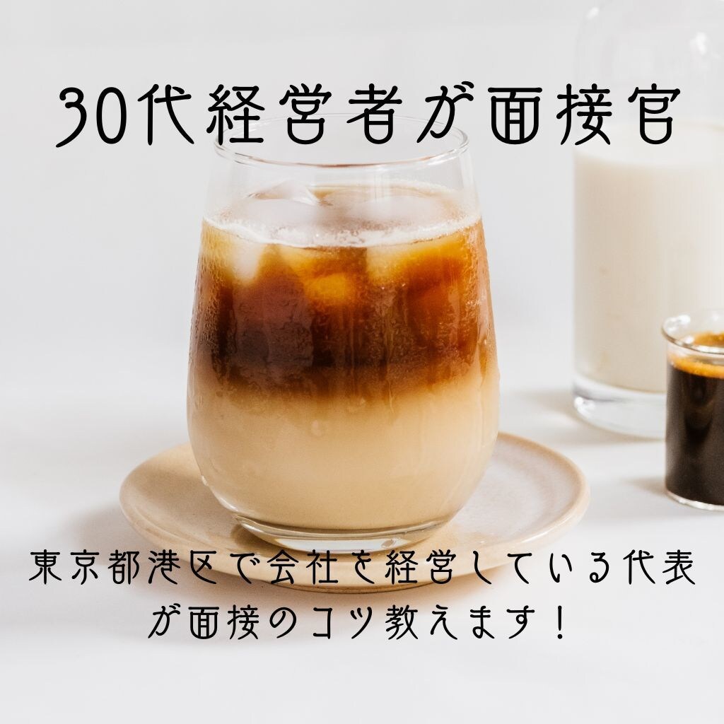 30代東京都港区の経営者が模擬面接官をやります 小手先の面接テクニックではなく、対話の仕方をお伝えします！ イメージ1