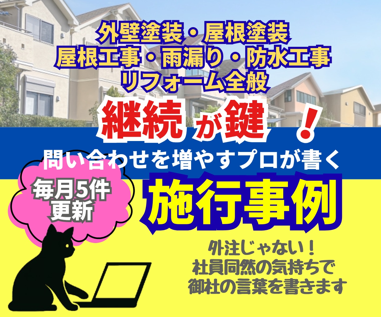 外壁塗装・リフォーム施工事例　毎月5件代行します SEO◎忙しいあなたに代わって施工事例をまとめて５件納品！ イメージ1