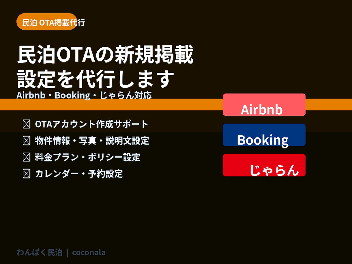 民泊OTA新規掲載設定を代行します Airbnb・Booking・じゃらん初期設定を代行 イメージ1