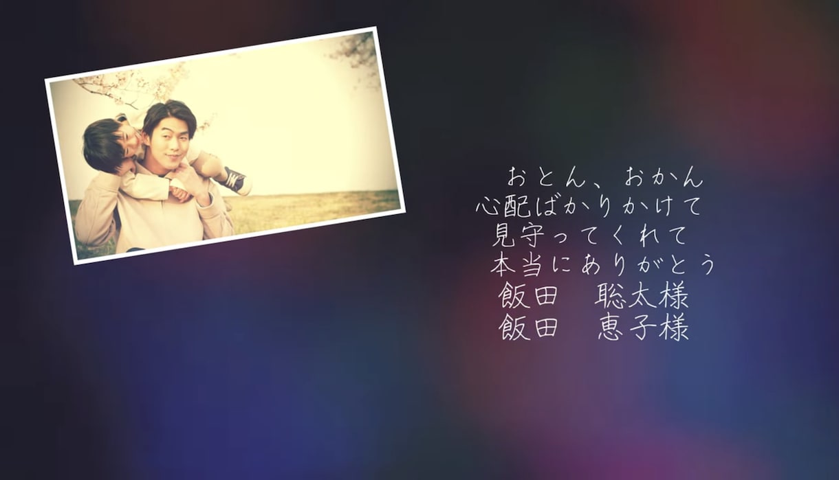 感謝が伝わり感動を届けるエンドロールをお作りします ゲストの皆様の心に響く特別なエンドロールをプロが叶えます イメージ8