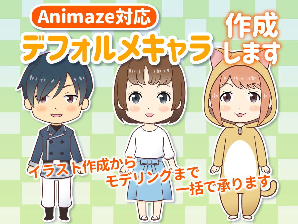Animaze対応デフォルメキャラ作成します イラスト作成からLive2Dモデリングまで一括で承ります イメージ1