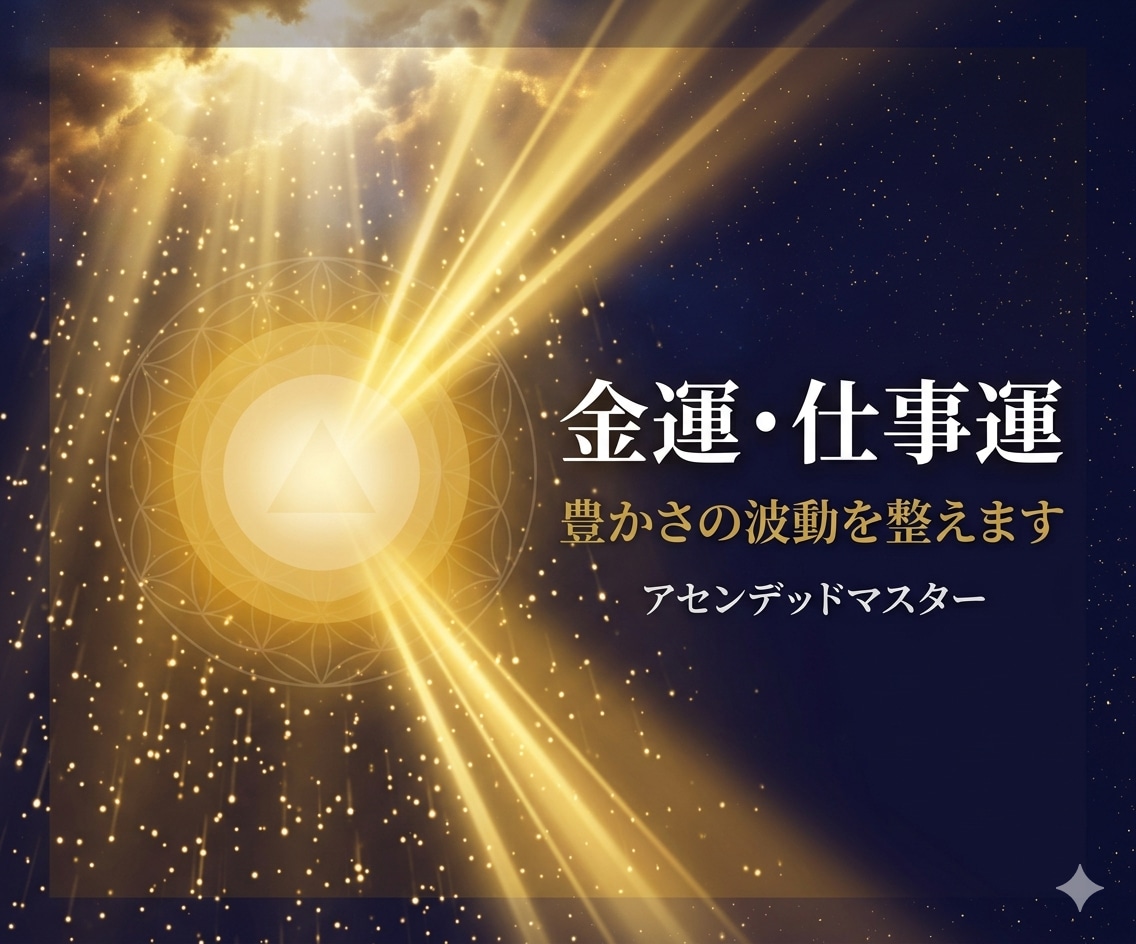 金運・仕事運｜豊かさの波動を整えます お金と仕事のブロックを解放し運気の流れを変える イメージ1
