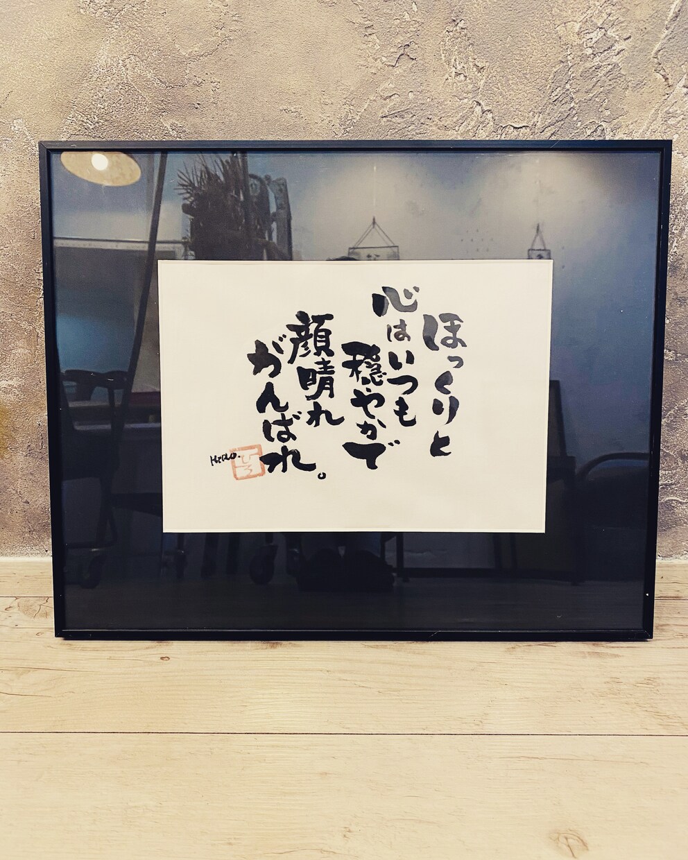書道家H i R Oがオリジナル作品お届けします 書道家H i R Oがお届けするオリジナル、心に残る言葉作品 イメージ4