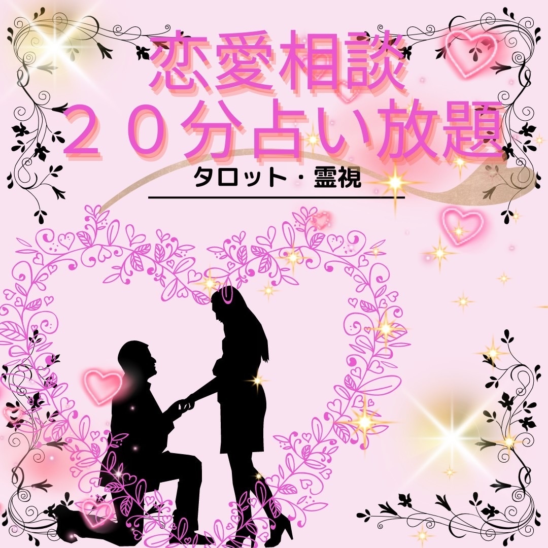 彼、彼女の今のお気持ち占います 鑑定歴8年！ご質問3つまで！恋愛鑑定致します！