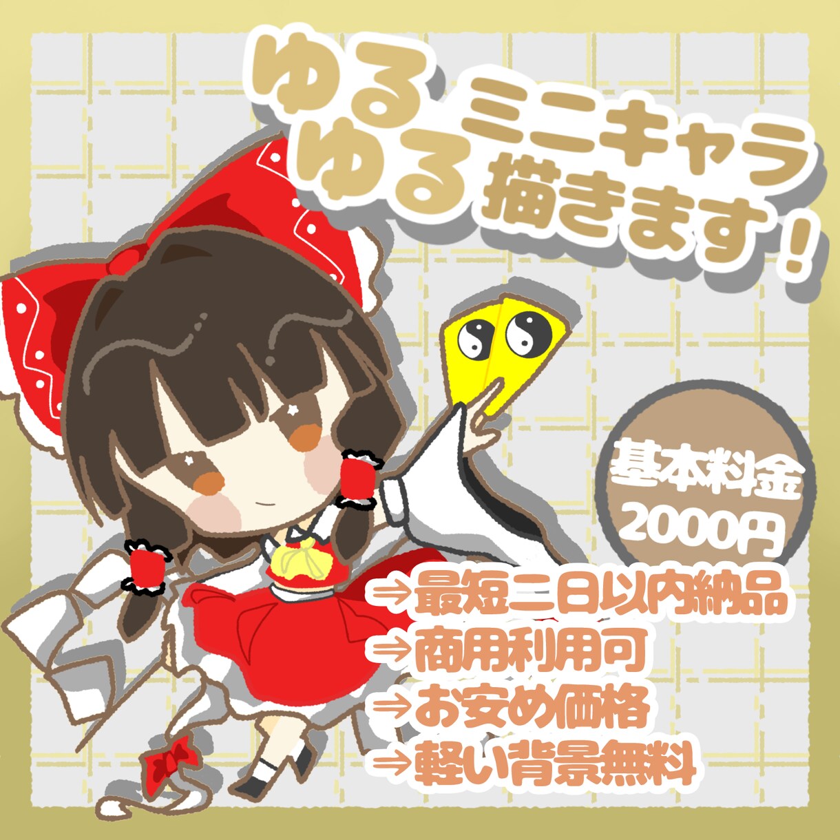 ゆるっとかわいいミニキャラ描きます サムネ・グッズ・アイコン等にもおすすめ イメージ1