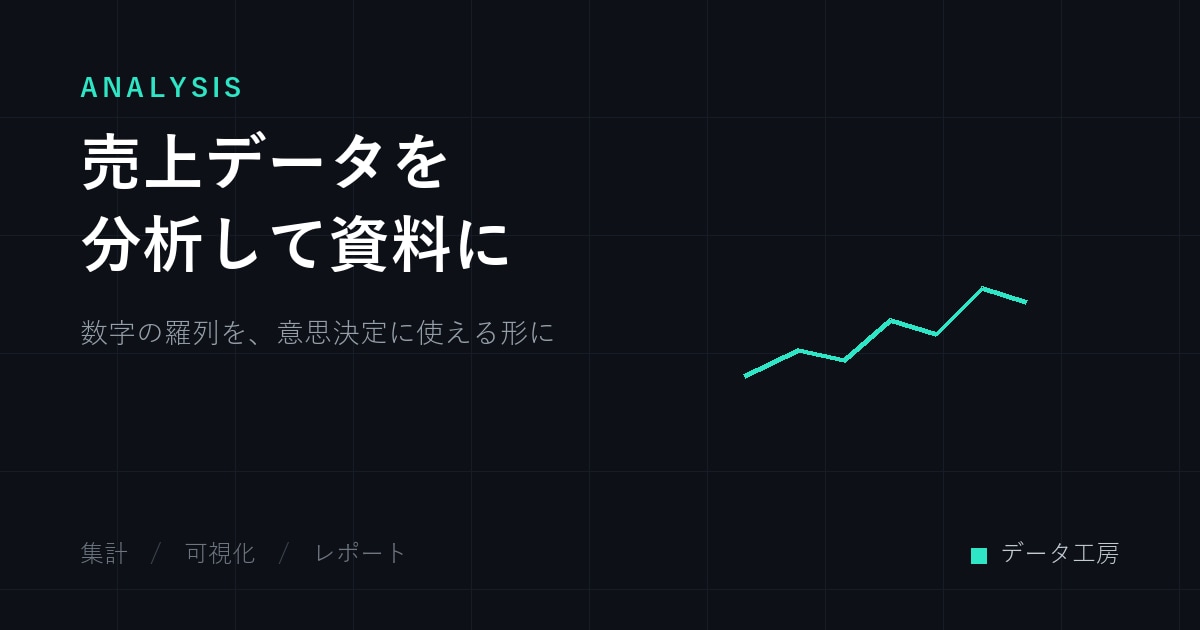 売上データを分析して資料にします 数字の羅列を、意思決定に使える形にします イメージ1