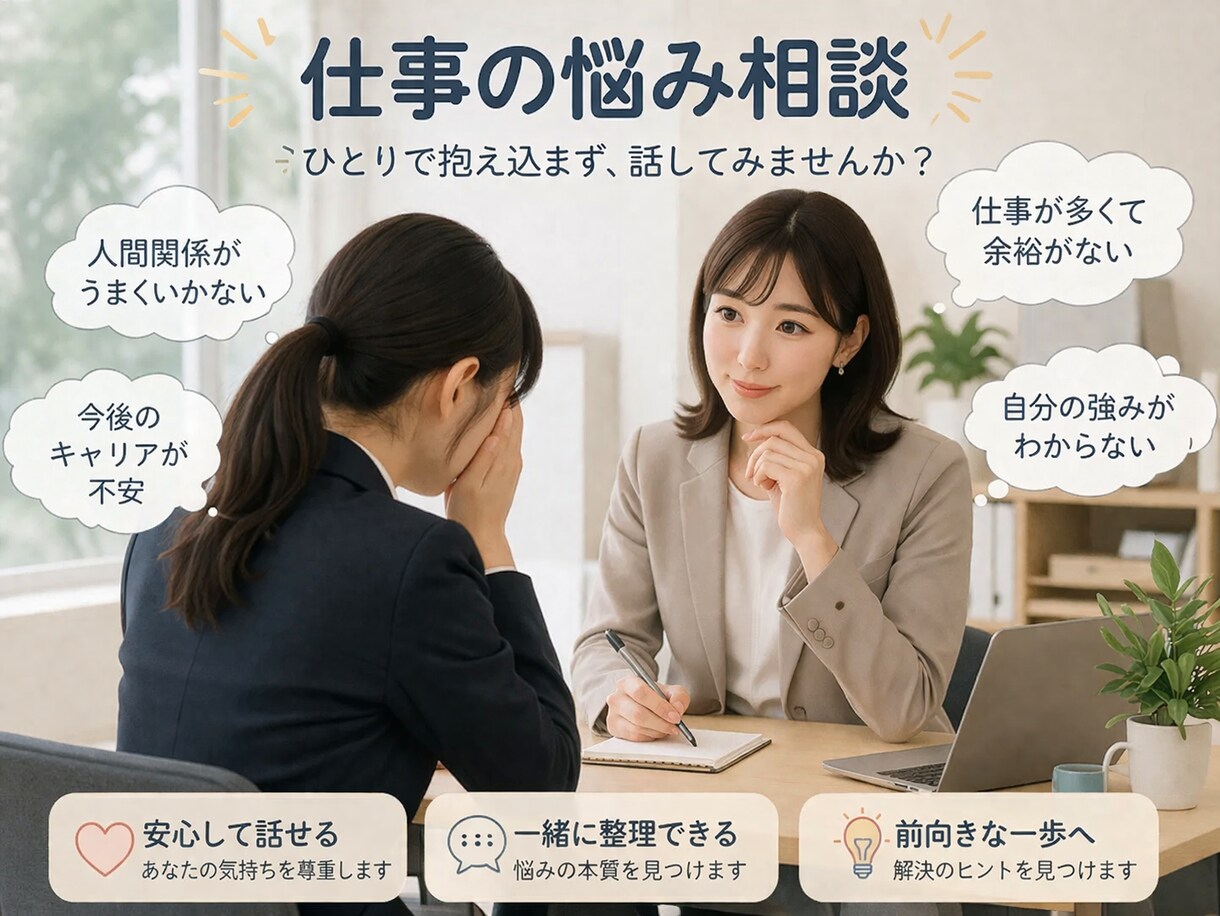 仕事の悩み、相談なんでも聞きます 色んな職種を経験した私がなんでもあなたの相談聞きます イメージ1