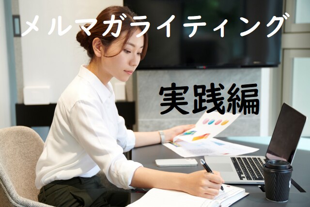 フリーランスのためのメルマガ成功戦略を教えます 読者ゼロからの個人事業主・中小企業のためのメルマガ運用戦略 イメージ5