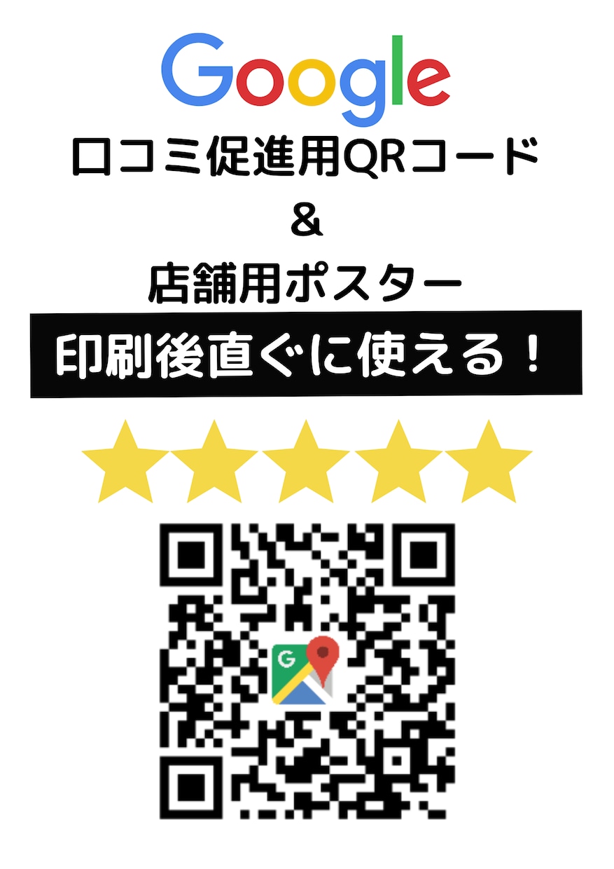 限定｜Googleマイビジネス口コミシート作ります Googleマイビジネス口コミ促進用QR・POPデータ作成 イメージ1