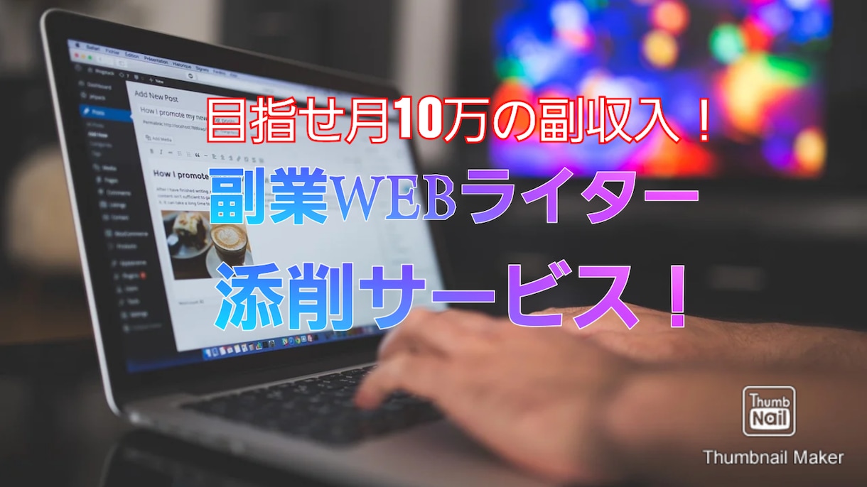 Webライターでの案件獲得の提案文コンサルをします 月収6桁！現役webライターが教える案件獲得アドバイス！ イメージ1