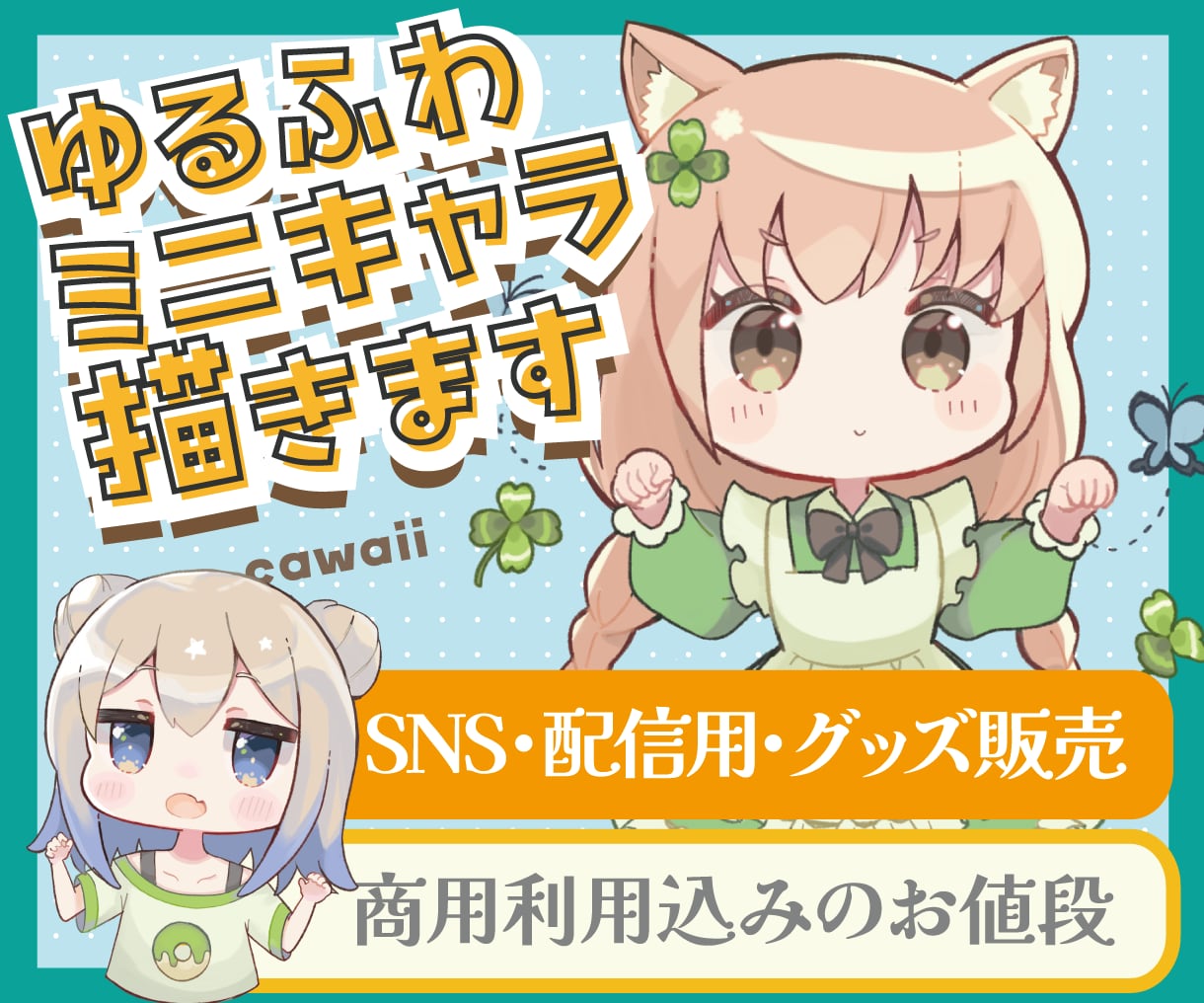 Vtuber配信向けゆるふわSDミニキャラ描きます 商用利用OK！SNS・配信・グッズ・プレゼントに♪可愛いSD イメージ1