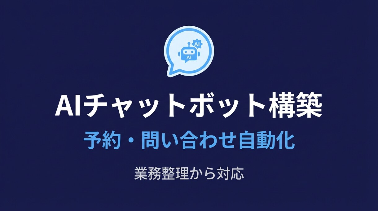 AIチャットボット｜予約・問い合わせ自動化できます 業務整理から構築まで丁寧に対応します イメージ1