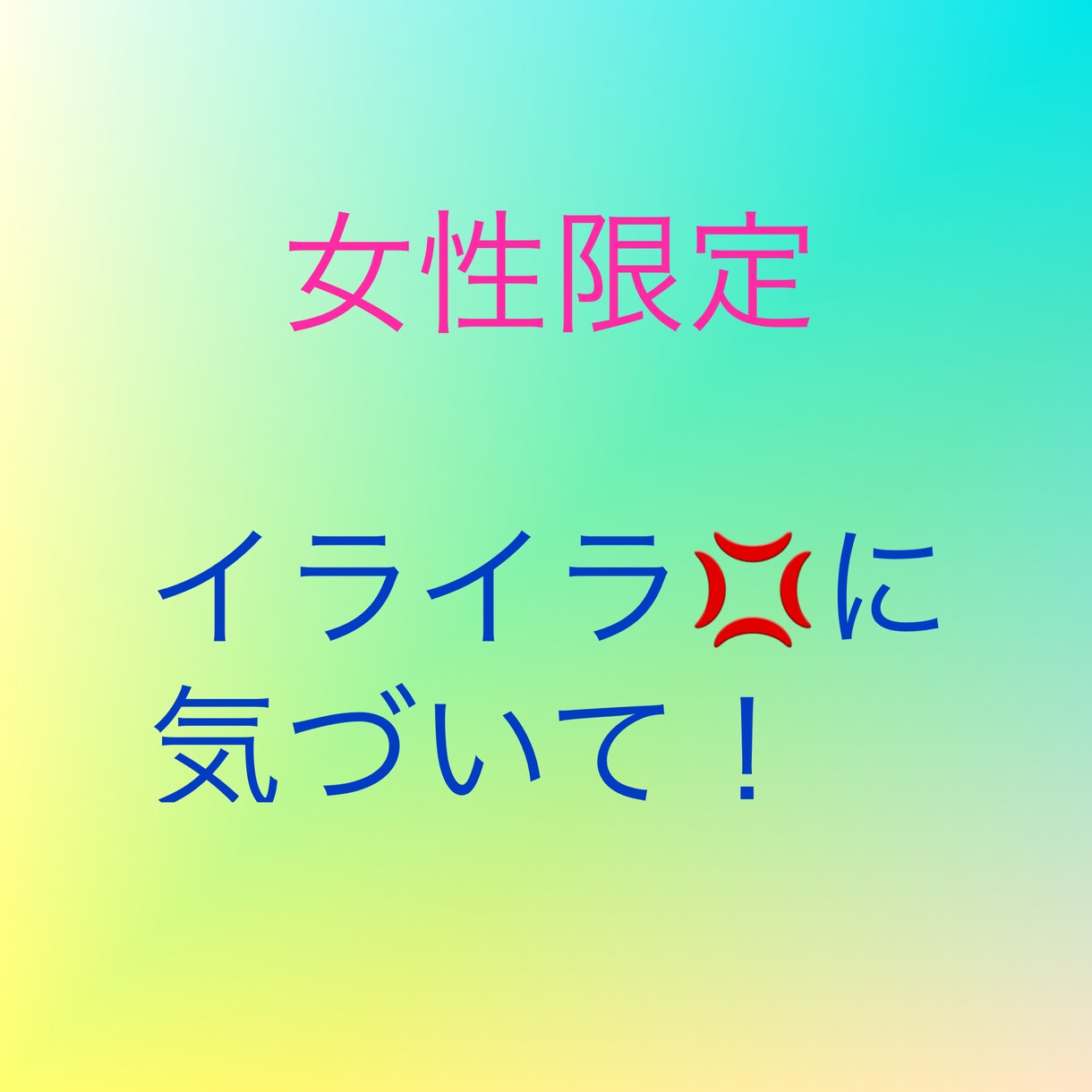 女性限定。いまの感情をから少し離れられます いま感じているモヤモヤ、イライラで溢れてしまう方へのサポート イメージ1