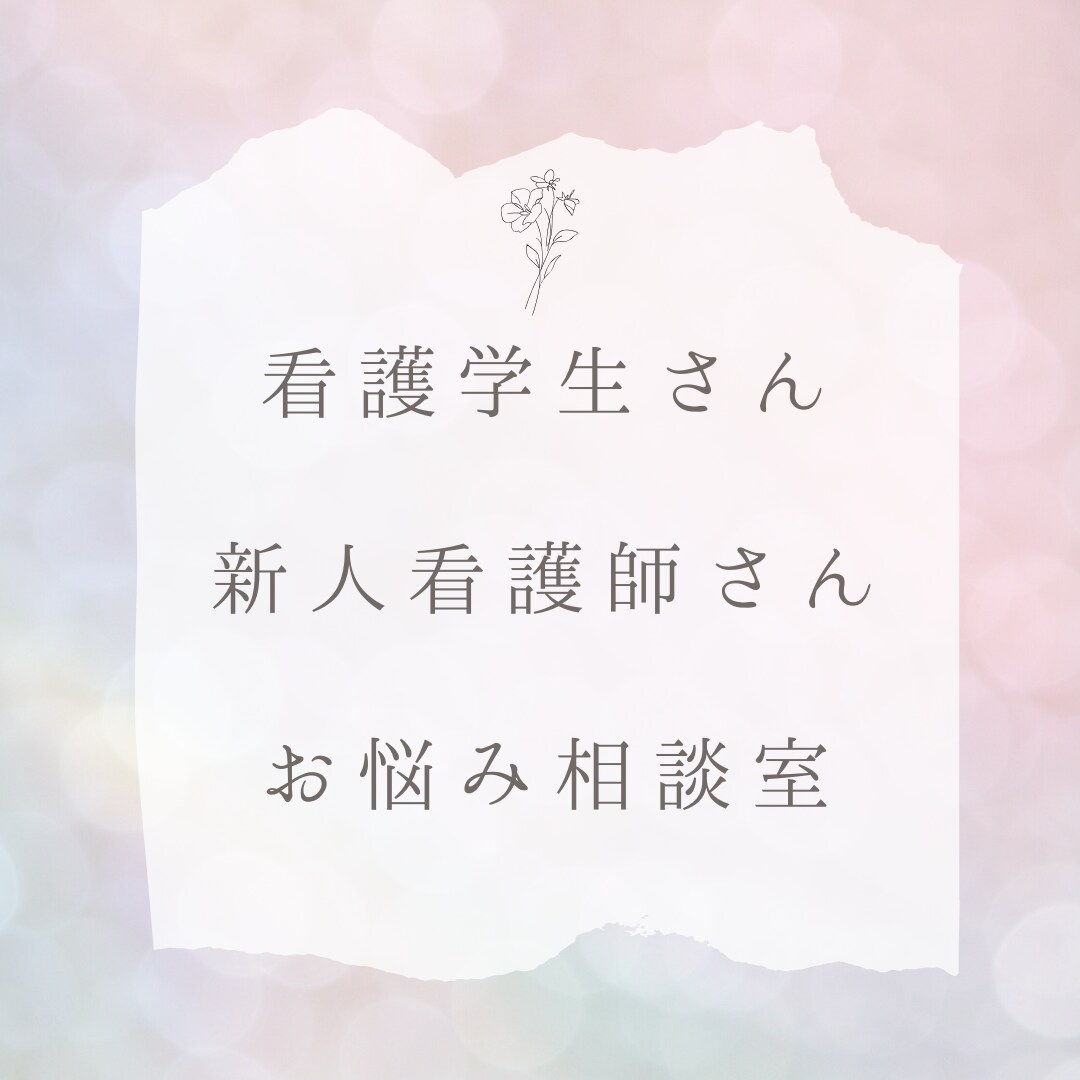 看護学生さん・新人看護師さんのお悩み相談します ひとりで抱え込んでませんか？？ イメージ1