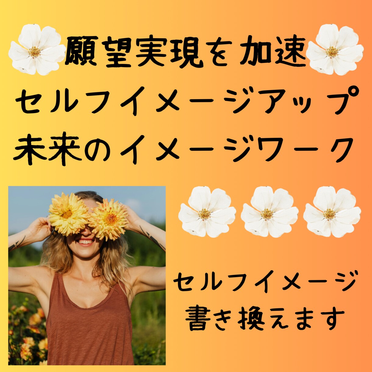 セルフイメージアップと願望実現を加速させます セルフイメージ書き換えと理想の未来のイメージワーク イメージ1