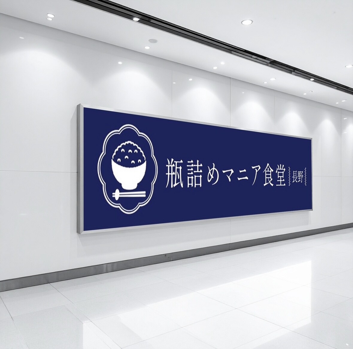 視認性と読みやすさを重視した看板を制作します 遠距離からの視認性を意識した読みやすいデザインを制作します。 イメージ3