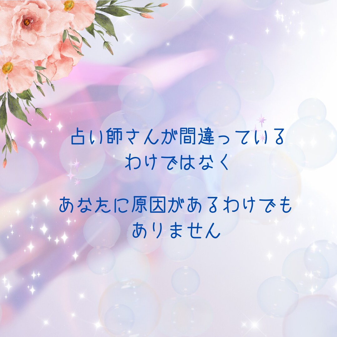 占ってもらった未来を現実化させます 占いでこう言われたのに現実にならない　このお悩み解決します イメージ3