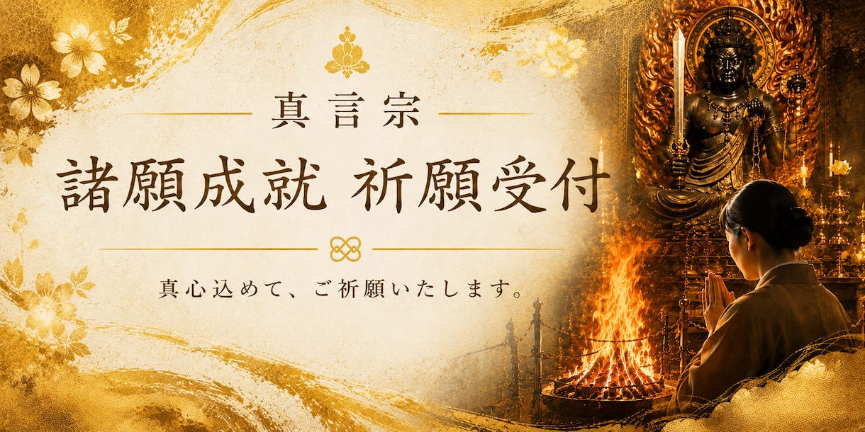 心を込めてあなたの願いを仏様へお届けします 仏様とのご縁を結ぶお手伝いをさせていただきます イメージ1
