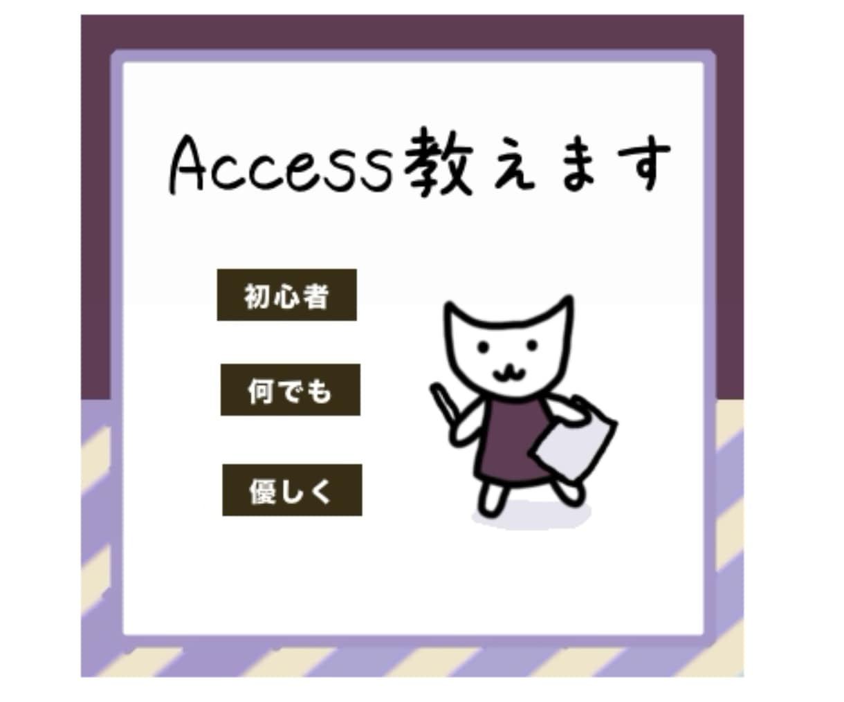 Access教えます 今すぐMS Accessを習得したい方向けです イメージ1
