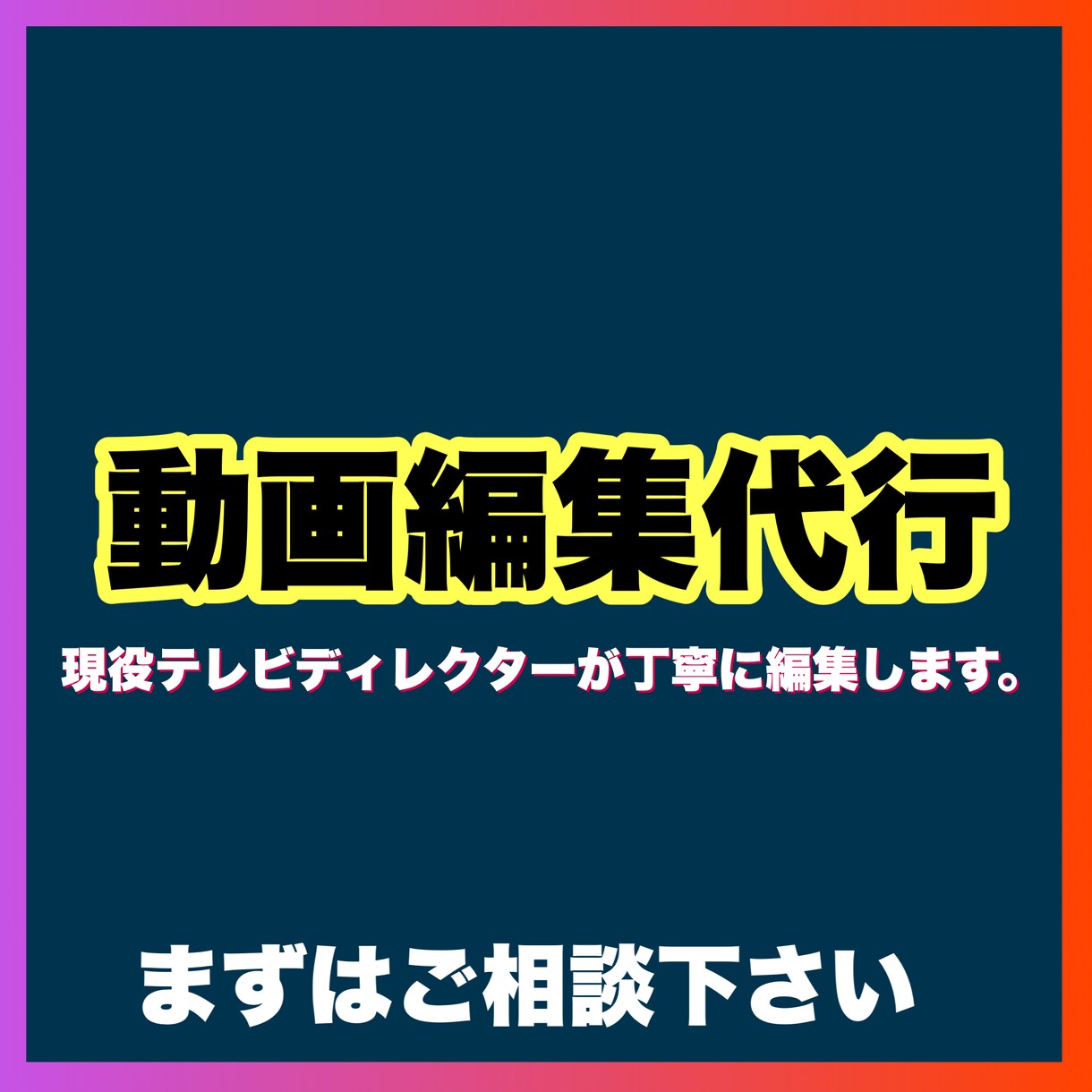 動画編集を代行します 現役テレビディレクターが動画編集のお手伝いします！ イメージ1