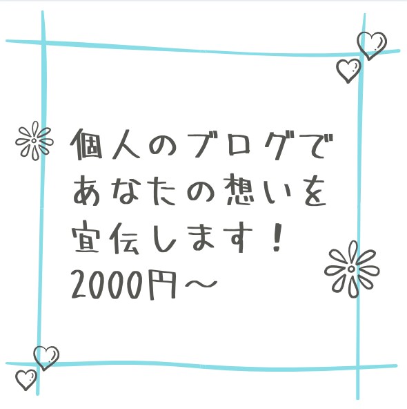 大学生が、ブログであなたのことを宣伝いたします あなたしかない特長を引き出します。 イメージ1