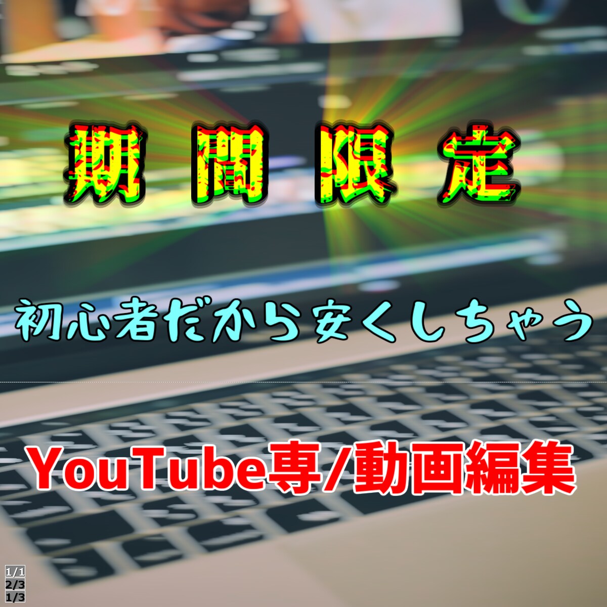 youtube専/動画編集を多分一番安く承ります ココナラ初心者だから叶えられた安さ イメージ1