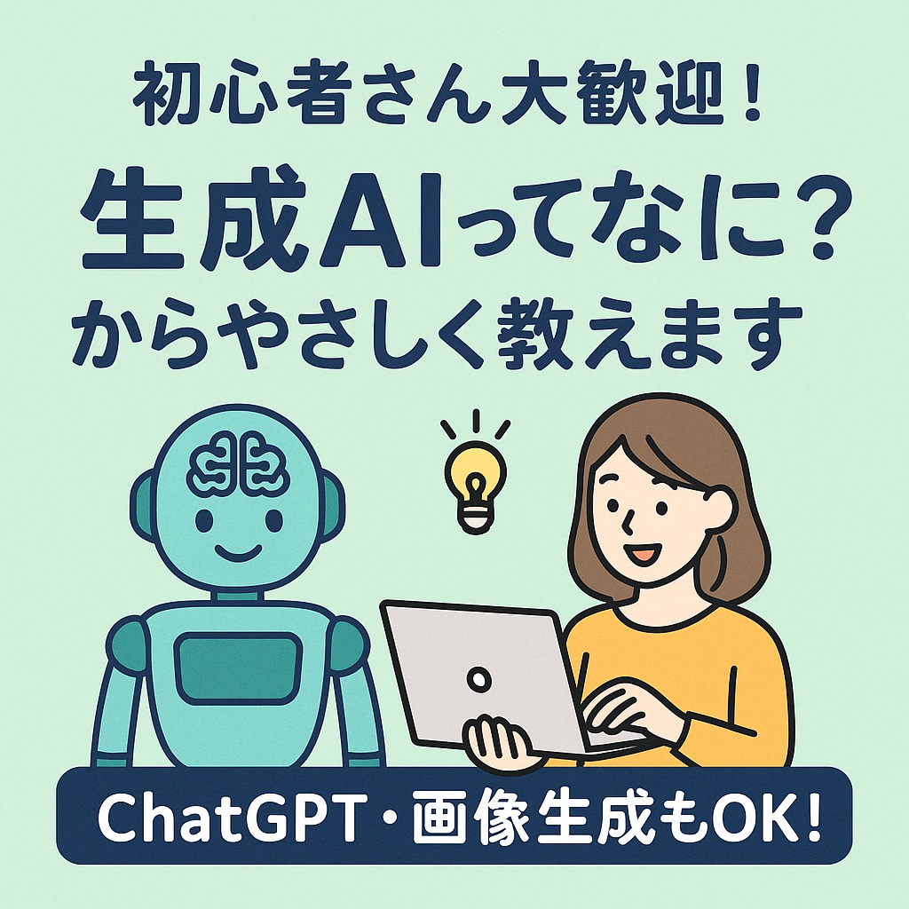 初心者さんOK！AIって何？からやさしく教えます ご自身のビジネスや副業に活かしたい方！お話ししてみませんか？ イメージ1