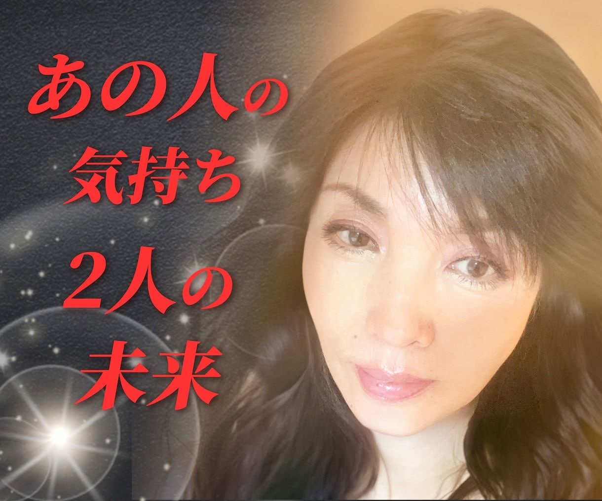 徹底分析　あの人の気持ち♡2人の未来　占います 誰にも言えない恋愛のお話　寄り添いながら深堀鑑定します イメージ1