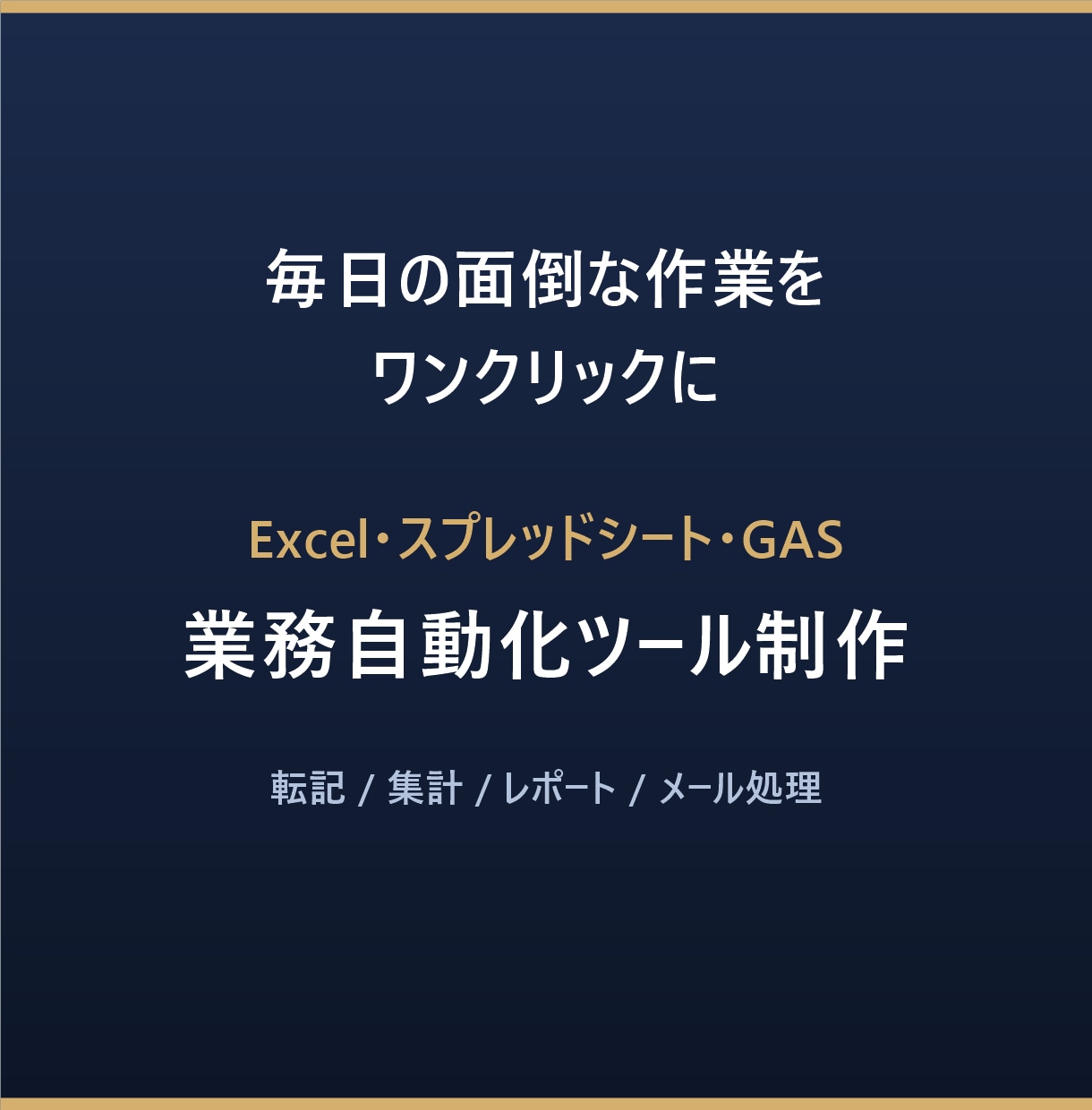 Excel・GASの面倒な作業を自動化します 毎日の転記・集計・レポート作成をワンクリックにします イメージ1