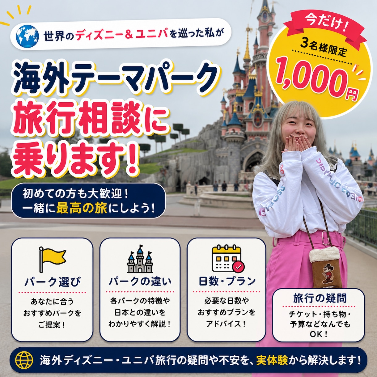 海外ディズニー旅行の相談に乗ります 世界のパークを巡った実体験から疑問や不安に答えます イメージ1