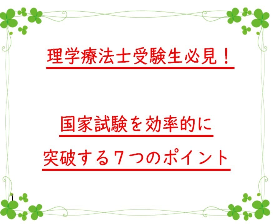 理学療法士国試を効率的に突破するポイント教えます 元浪人生が教える国試合格のための勉強方法７ポイント イメージ1