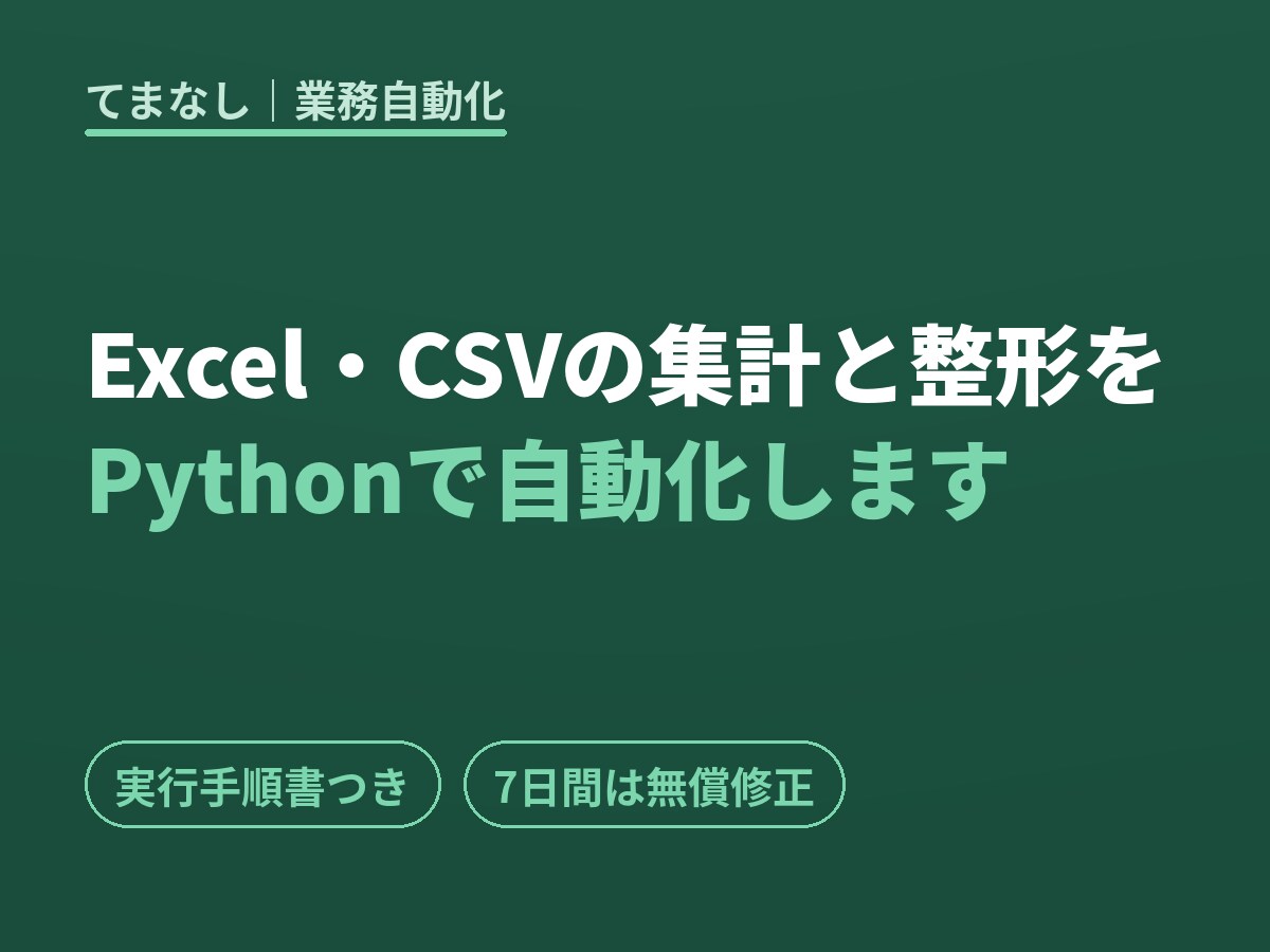 Excel/CSV集計をPythonで自動化します 毎週・毎月くり返す表計算作業を、実行1回で終わらせます イメージ1