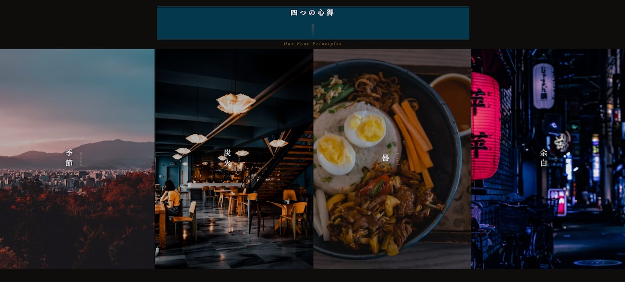 飲食店の世界観を伝えるHPを制作します 写真が主役の和モダン。品格を保った5ページ構成 イメージ6