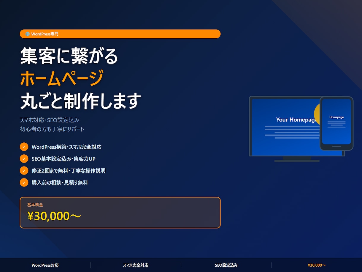 集客に繋がるホームページを丸ごと制作します スマホ・SEO込み！WordPress対応・初心者歓迎 イメージ1