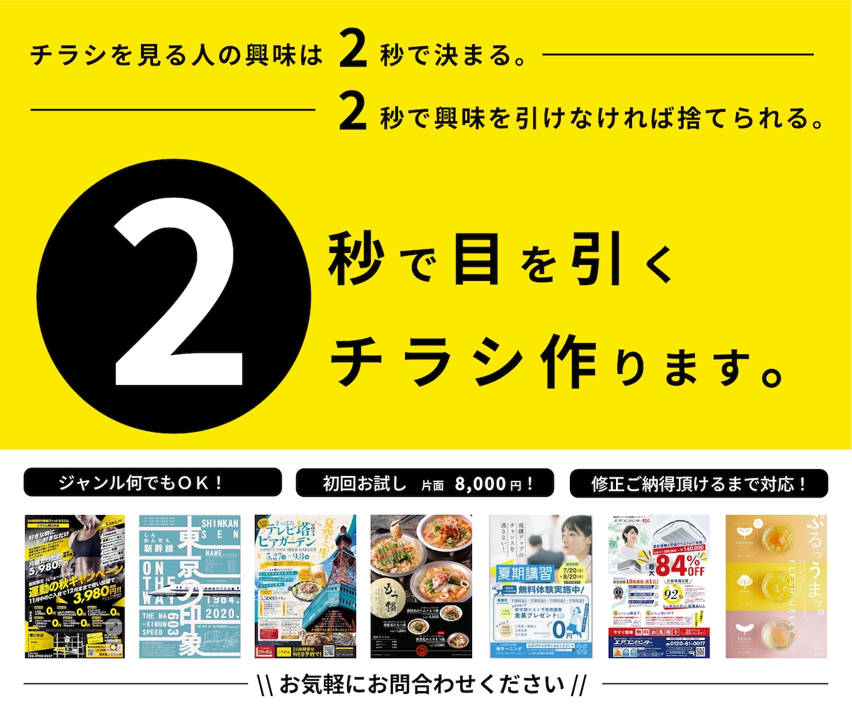 2秒で惹きつけるチラシ作ります 【チラシを見る人の興味は2秒で決まる】 イメージ1