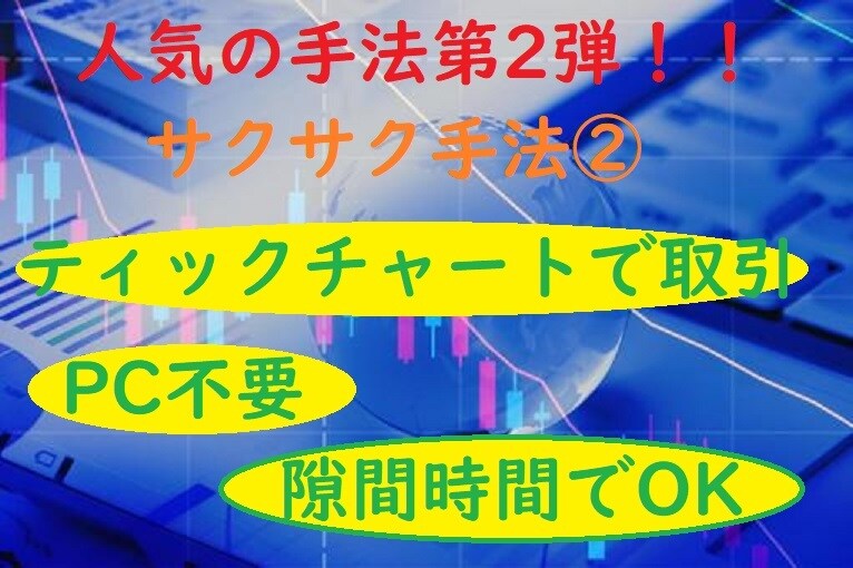 バイナリーオプション★人気手法の第2弾販売します 副業★MT4不要！スマホがあればどこでもできるサクサク手法② イメージ1