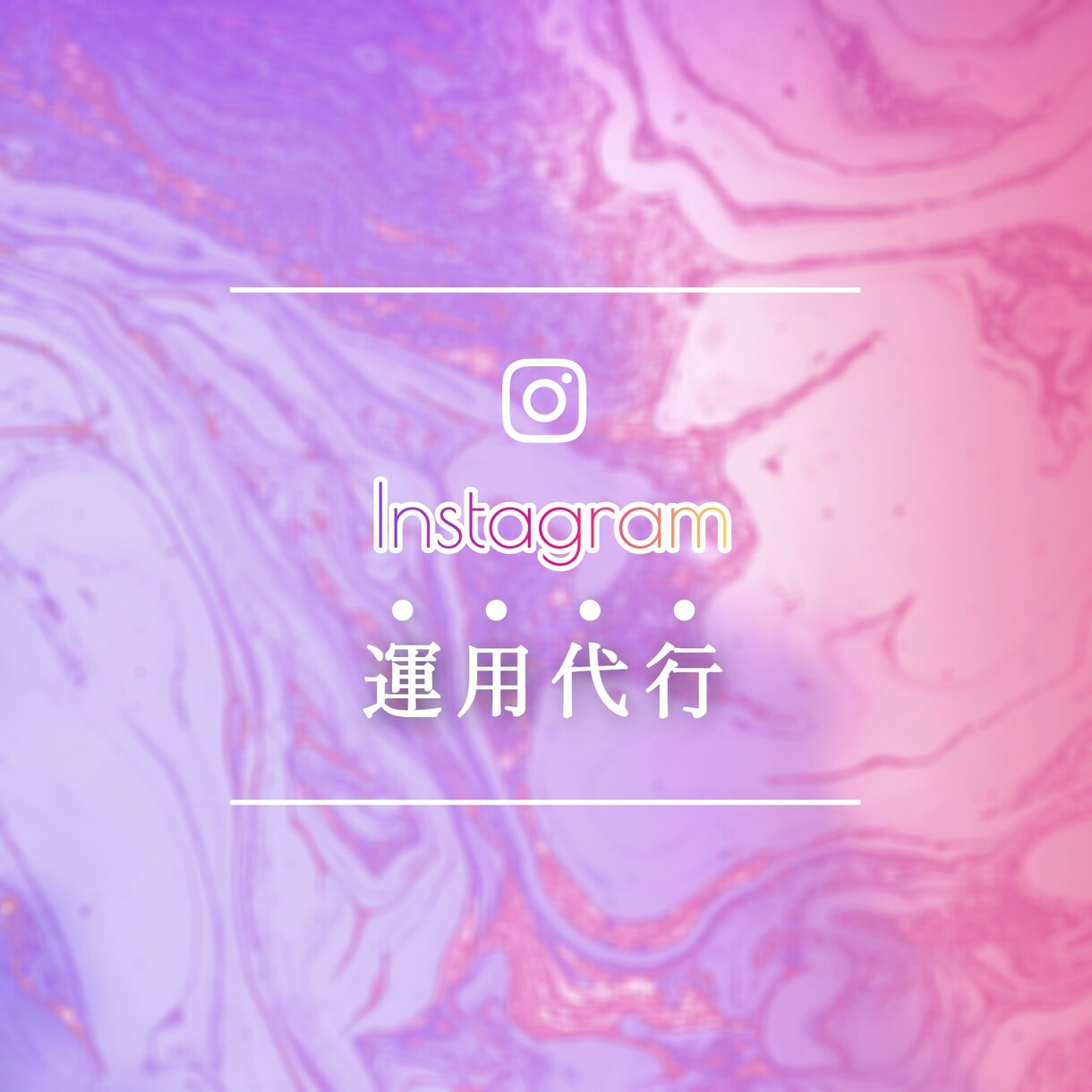 30日間、Instagramの運用を代行します アカウントの｢世界観｣を大切に運用をサポート。 イメージ1