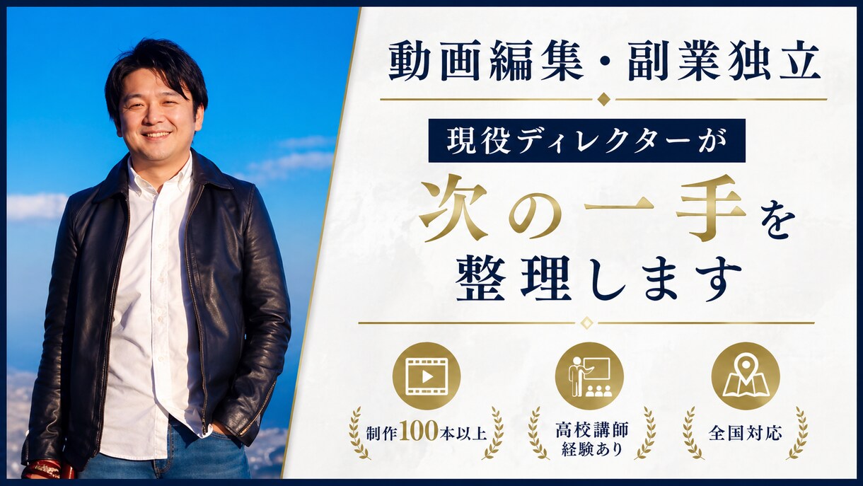 動画編集・副業フリーランスの相談に乗ります 現役ディレクターが30分で現状と次の一手を整理します イメージ1