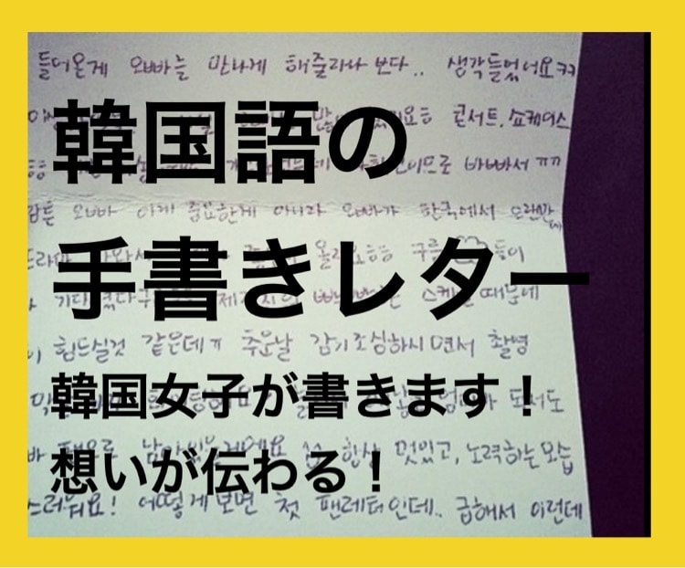 韓国語の「手書きお手紙」書きます 韓国女子による手書きレターです。 イメージ1