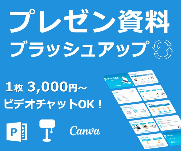 プレゼン資料を綺麗にブラッシュアップします 『おしゃれ・わかりやすい・見やすい・伝わりやすい』資料作成！ イメージ1