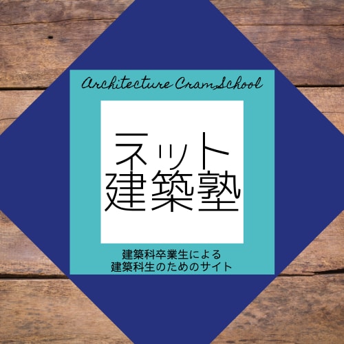 ネット建築塾 オンライン講座を行います 建築科で学んでいる方必見！構造設計をわかりやすく解説！ イメージ1