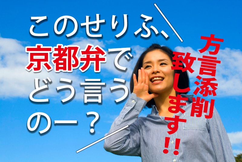 標準語の会話を京都弁翻訳＆添削します 小説・脚本・同人ゲーム・アダルト作品・BL　なんでもOK！ イメージ1