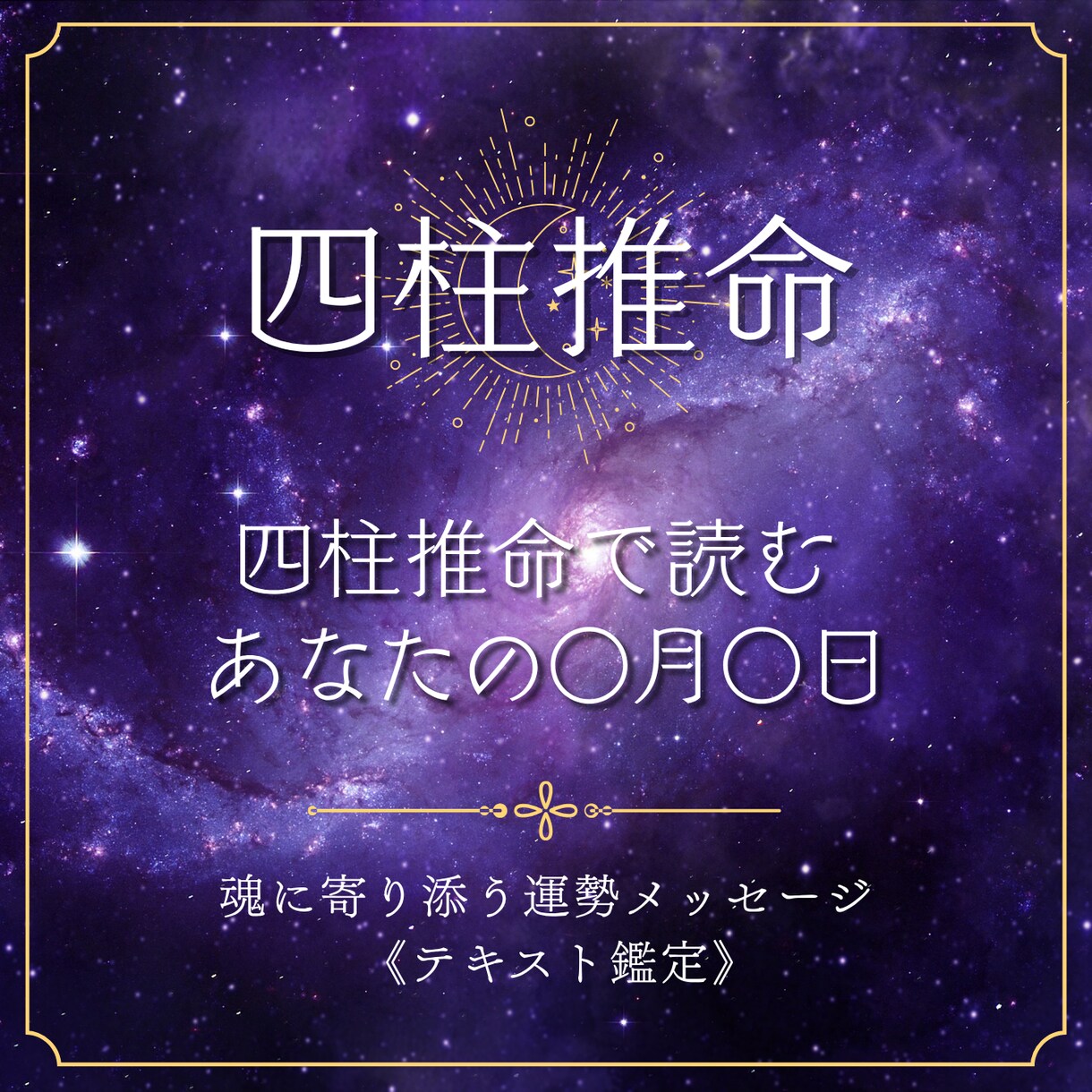 四柱推命であなたの○月○日を占います 魂に寄り添う運勢メッセージ《テキスト鑑定》 イメージ1