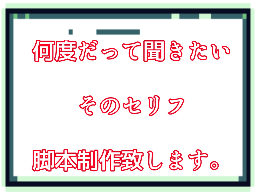 活動者さん必見！ボイスドラマ脚本台本書きます ファンに届けたい貴方のセリフを綴ります。 イメージ1