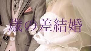 歳の差婚についてお話し、相談お聞きします 歳の差婚について相談や愚痴他ノロケ、出会いがない、他いろいろ イメージ1