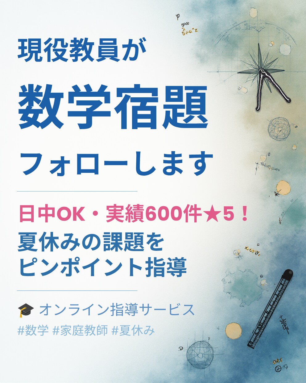 現役教員が数学宿題フォローします 日中OK・実績600件★5！夏休みの課題をピンポイント指導 イメージ1
