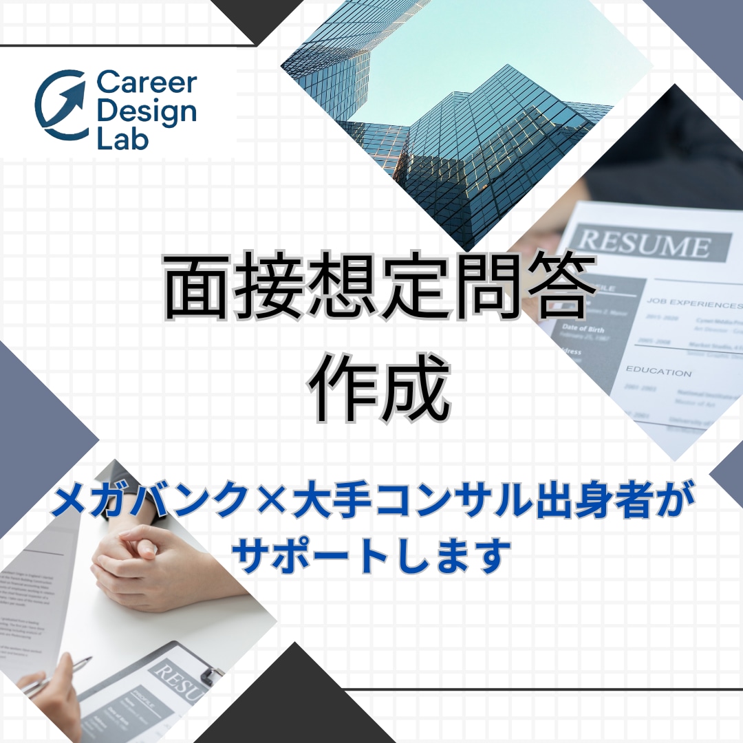 銀行×コンサル出身があなた専用面接想定問答作ります よく聞かれる質問を完全予想！専門家が万全のサポート イメージ1